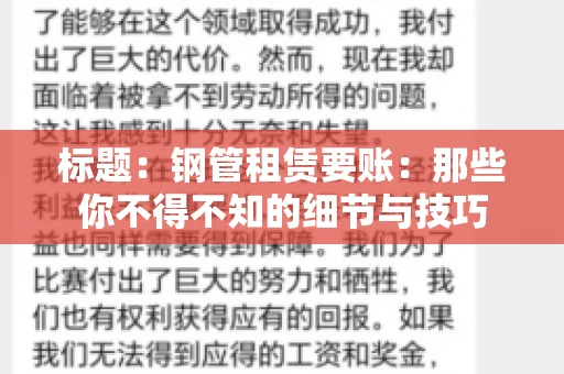 标题：钢管租赁要账：那些你不得不知的细节与技巧