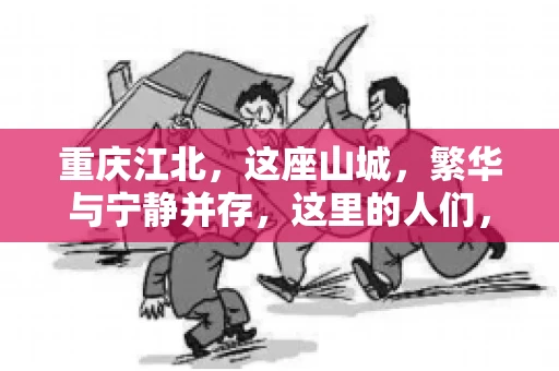 重庆江北，这座山城，繁华与宁静并存，这里的人们，勤劳与智慧同在。而在这片热土上，要账之事，也是生活中不可或缺的一部分。今天，就让我们来聊聊重庆江北的“要账”那些事儿。