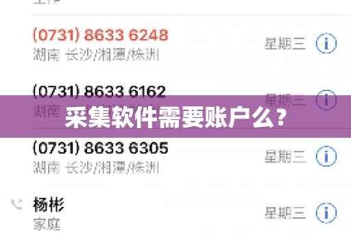 采集软件需要账户么？