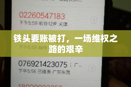 铁头要账被打，一场维权之路的艰辛