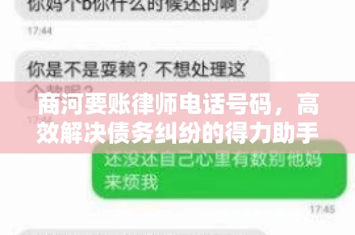 商河要账律师电话号码,高效解决债务纠纷的得力助手 商河要账律师电话号码,高效解决债务纠纷的得力助手