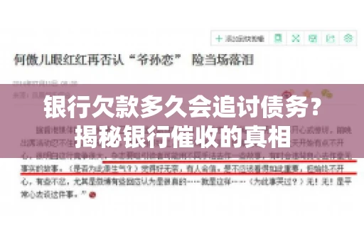 银行欠款多久会追讨债务？揭秘银行催收的真相