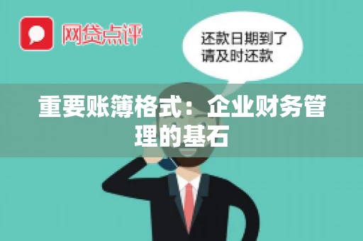 重要账簿格式：企业财务管理的基石