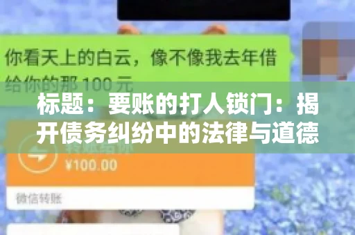 标题：要账的打人锁门：揭开债务纠纷中的法律与道德困境
