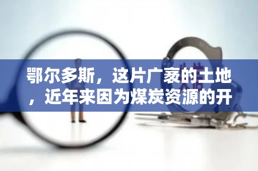 鄂尔多斯，这片广袤的土地，近年来因为煤炭资源的开发而声名鹊起。在这个充满活力的城市，有一群人，他们每天都在为追回欠款而努力，他们就是鄂尔多斯的要账公司。如今，这些公司纷纷开启招聘模式，为这个行业的未来发展注入新的活力。那么，鄂尔多斯有哪些要账公司正在招聘呢？让我们一起来看看吧。
