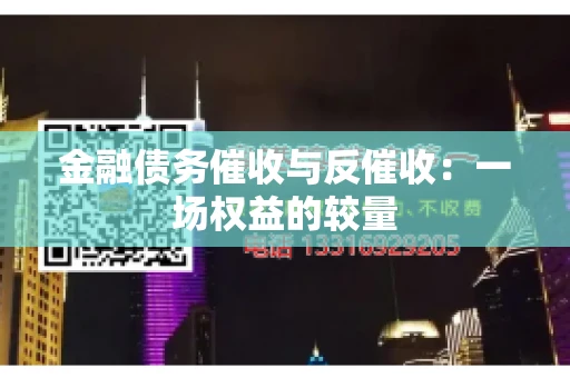 金融债务催收与反催收：一场权益的较量