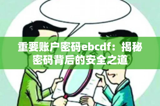 重要账户密码ebcdf：揭秘密码背后的安全之道