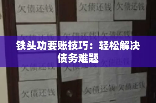 铁头功要账技巧：轻松解决债务难题