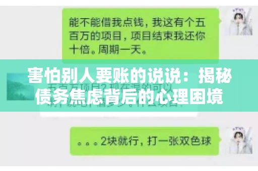 害怕别人要账的说说：揭秘债务焦虑背后的心理困境