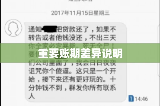 重要账期差异说明