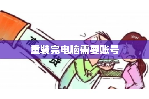 重装完电脑需要账号