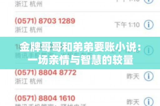金牌哥哥和弟弟要账小说：一场亲情与智慧的较量