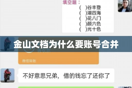 金山文档为什么要账号合并 金山文档为什么要账号合并