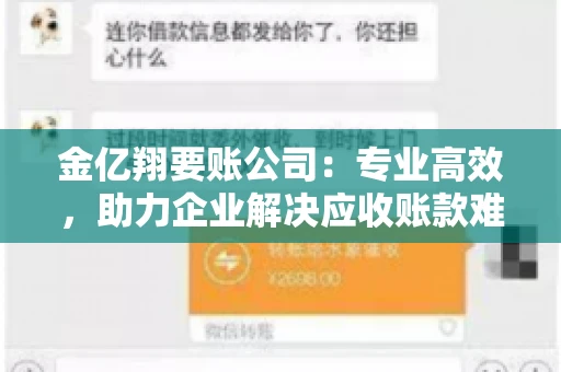 金亿翔要账公司：专业高效，助力企业解决应收账款难题