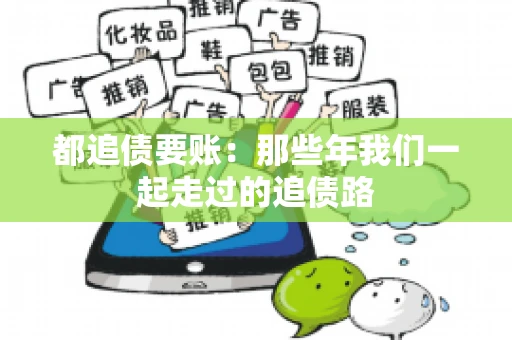 都追债要账：那些年我们一起走过的追债路