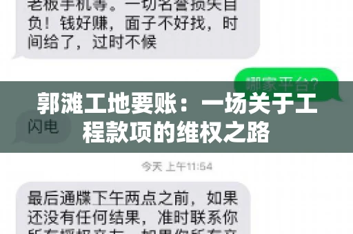 郭滩工地要账：一场关于工程款项的维权之路
