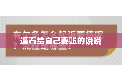 逼着给自己要账的说说