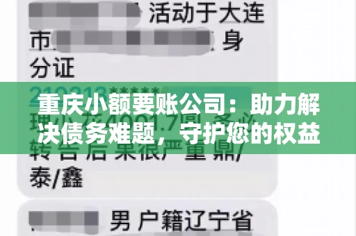 重庆小额要账公司：助力解决债务难题，守护您的权益