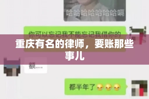 重庆有名的律师，要账那些事儿