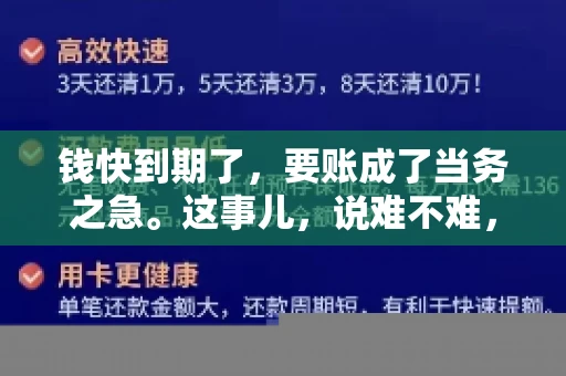 钱快到期了，要账成了当务之急。这事儿，说难不难，说简单也不简单。今天咱们就来聊聊，钱快到期了，怎么才能顺利要回账。