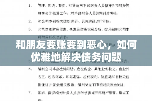 和朋友要账要到恶心，如何优雅地解决债务问题