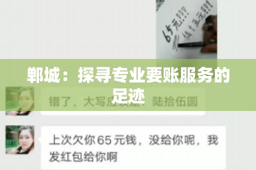 郸城：探寻专业要账服务的足迹
