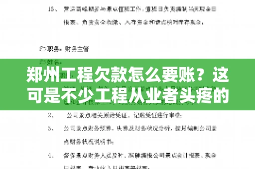 郑州工程欠款怎么要账？这可是不少工程从业者头疼的问题。今天，咱们就来聊聊这个话题，希望能给大家提供一些有用的建议。