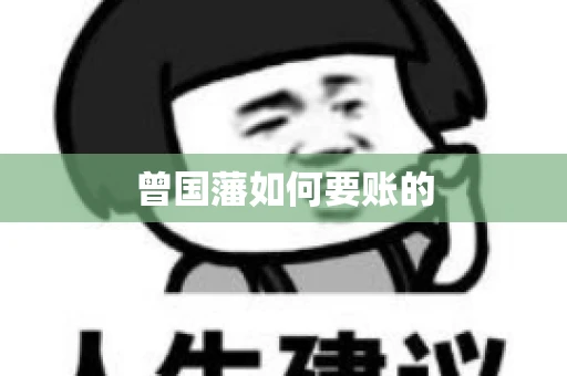 曾国藩如何要账的