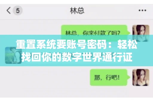 重置系统要账号密码：轻松找回你的数字世界通行证