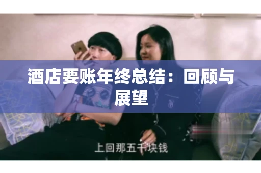 酒店要账年终总结：回顾与展望