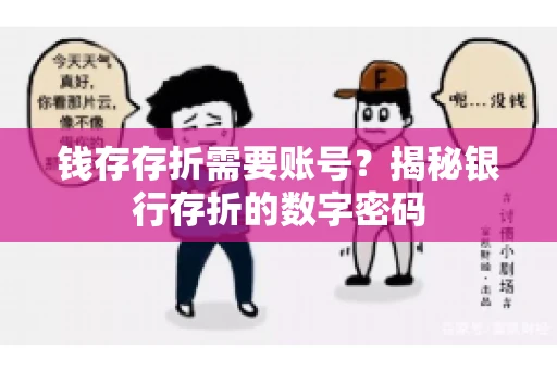 钱存存折需要账号？揭秘银行存折的数字密码