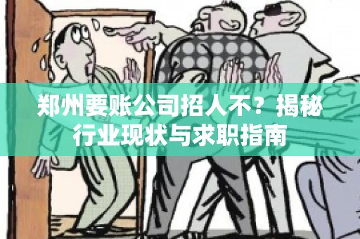 郑州要账公司招人不？揭秘行业现状与求职指南