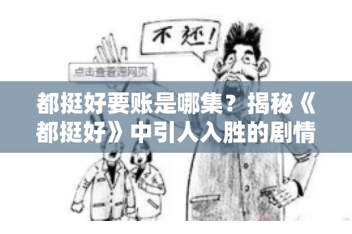 都挺好要账是哪集？揭秘《都挺好》中引人入胜的剧情转折