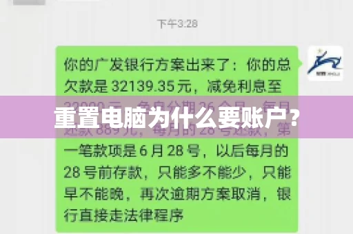重置电脑为什么要账户? 重置电脑为什么要账户?