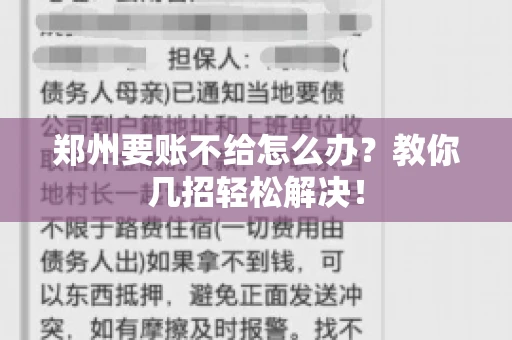 郑州要账不给怎么办？教你几招轻松解决！