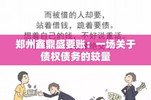 郑州鑫鼎盛要账：一场关于债权债务的较量