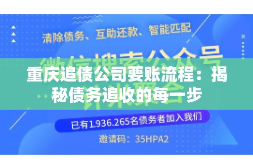 重庆追债公司要账流程：揭秘债务追收的每一步