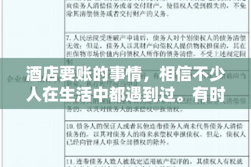 酒店要账的事情，相信不少人在生活中都遇到过。有时候，我们可能因为疏忽或者特殊情况，导致在酒店消费后忘记结账，或者酒店方面在要账时出现了一些误会。今天，我就来和大家聊聊关于酒店要账的那些事儿。