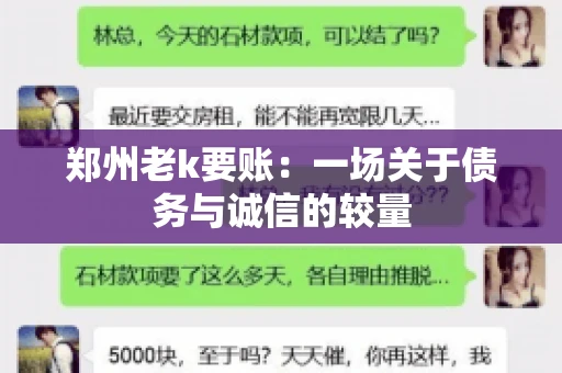 郑州老k要账：一场关于债务与诚信的较量