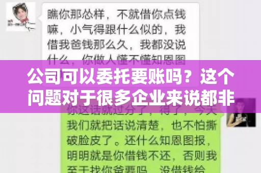 公司可以委托要账吗？这个问题对于很多企业来说都非常关键。在商业活动中，应收账款的管理是保证企业资金流转顺畅的重要环节。那么，公司是否可以委托要账呢？接下来，我们就来聊聊这个话题。