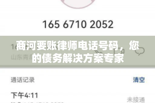商河要账律师电话号码,您的债务解决方案专家 商河要账律师电话号码,您的债务解决方案专家