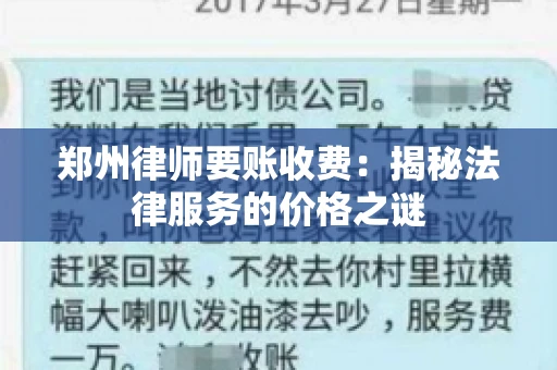郑州律师要账收费：揭秘法律服务的价格之谜