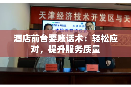 酒店前台要账话术：轻松应对，提升服务质量