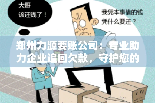 郑州力源要账公司：专业助力企业追回欠款，守护您的资金安全