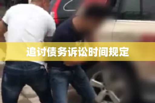追讨债务诉讼时间规定