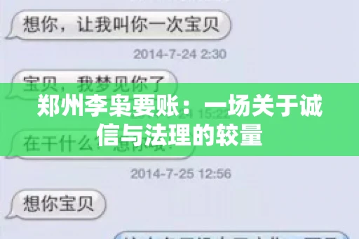 郑州李枭要账：一场关于诚信与法理的较量