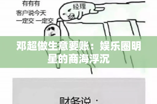 邓超做生意要账：娱乐圈明星的商海浮沉