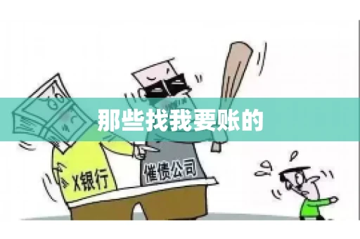那些找我要账的