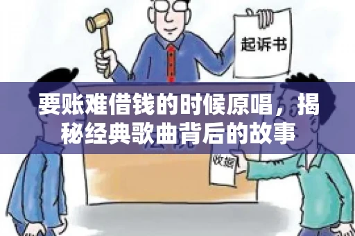 要账难借钱的时候原唱，揭秘经典歌曲背后的故事