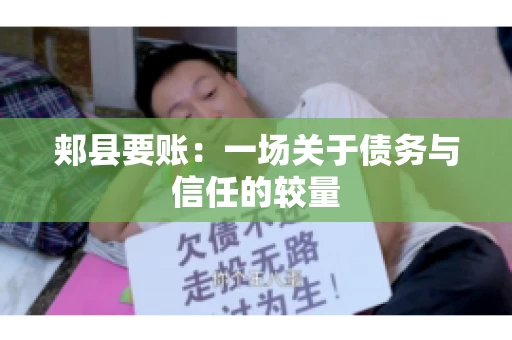 郏县要账：一场关于债务与信任的较量